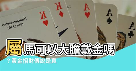 屬馬可以戴黃金嗎|不適合戴黃金的屬相，什麼屬相不宜佩戴黃金 ...